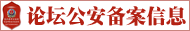 公安备案信息